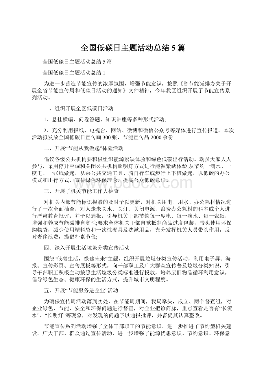 全国低碳日主题活动总结5篇Word下载.docx