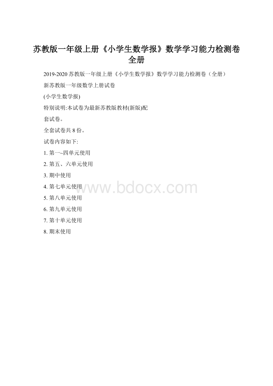 苏教版一年级上册《小学生数学报》数学学习能力检测卷 全册.docx