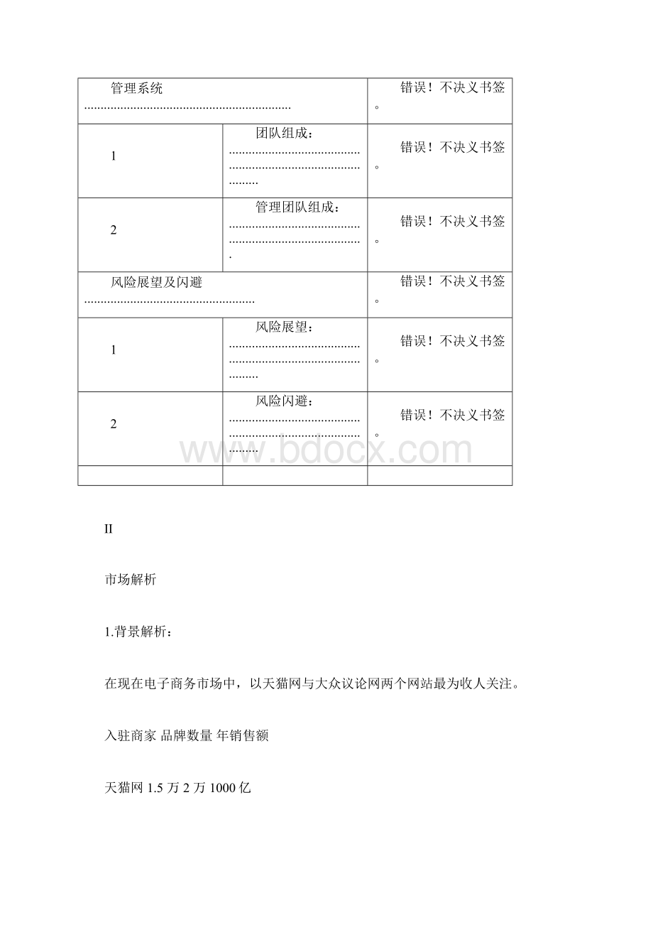 商业计划书修改Word格式文档下载.docx_第3页