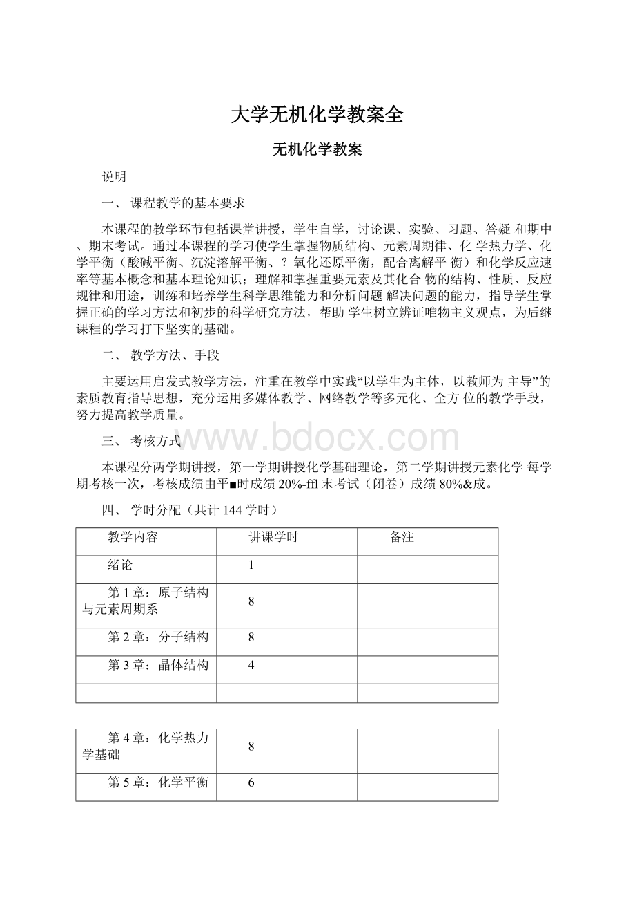 大学无机化学教案全.docx