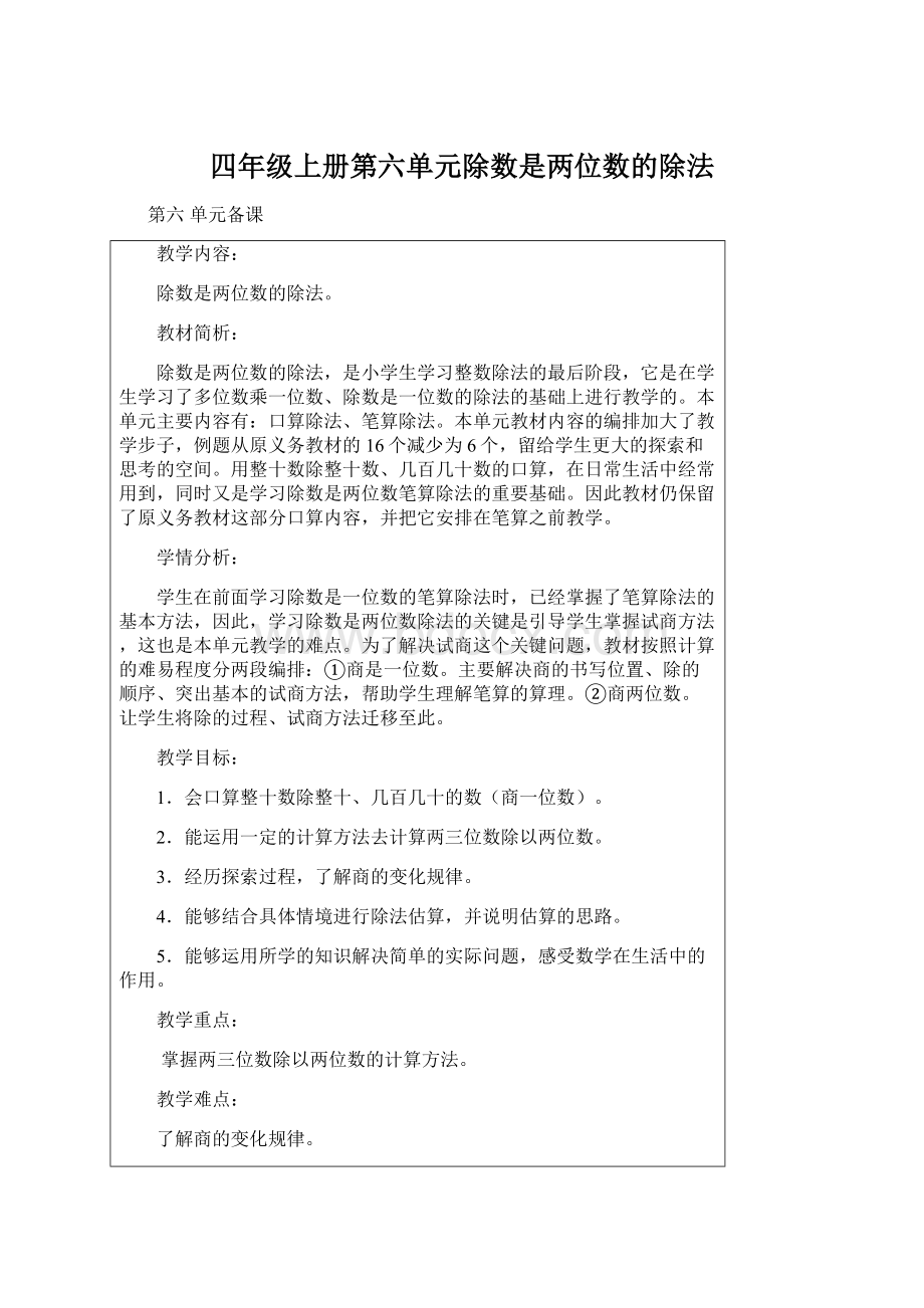 四年级上册第六单元除数是两位数的除法.docx_第1页