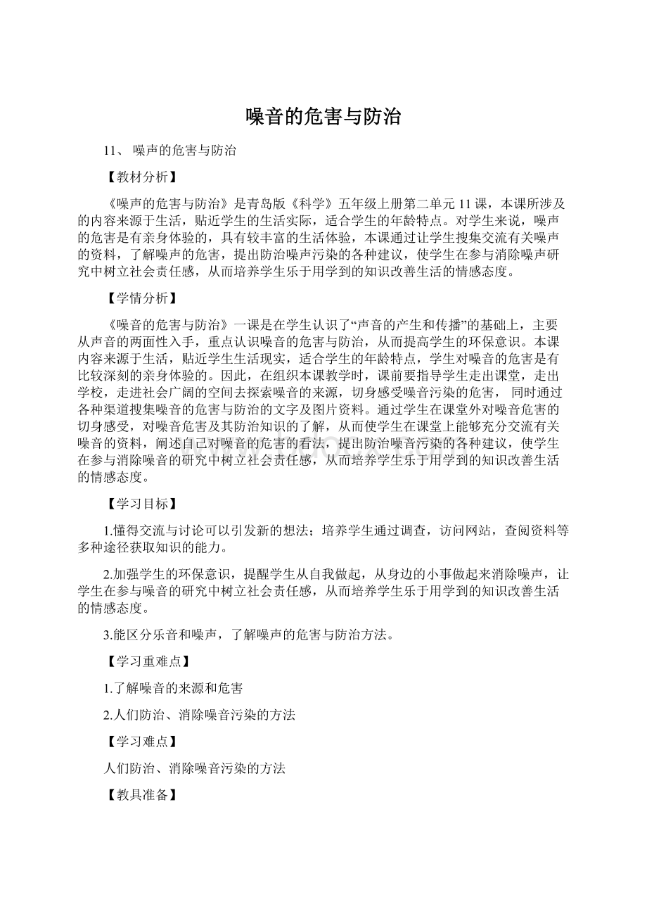 噪音的危害与防治Word格式.docx_第1页