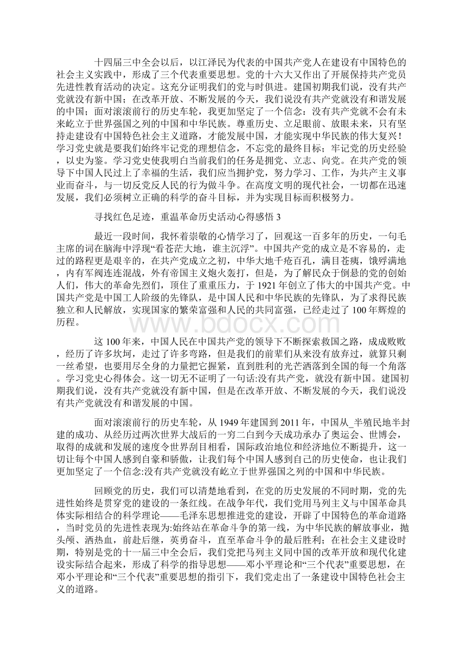 寻找红色足迹重温革命历史活动心得感悟范文精选3篇.docx_第3页