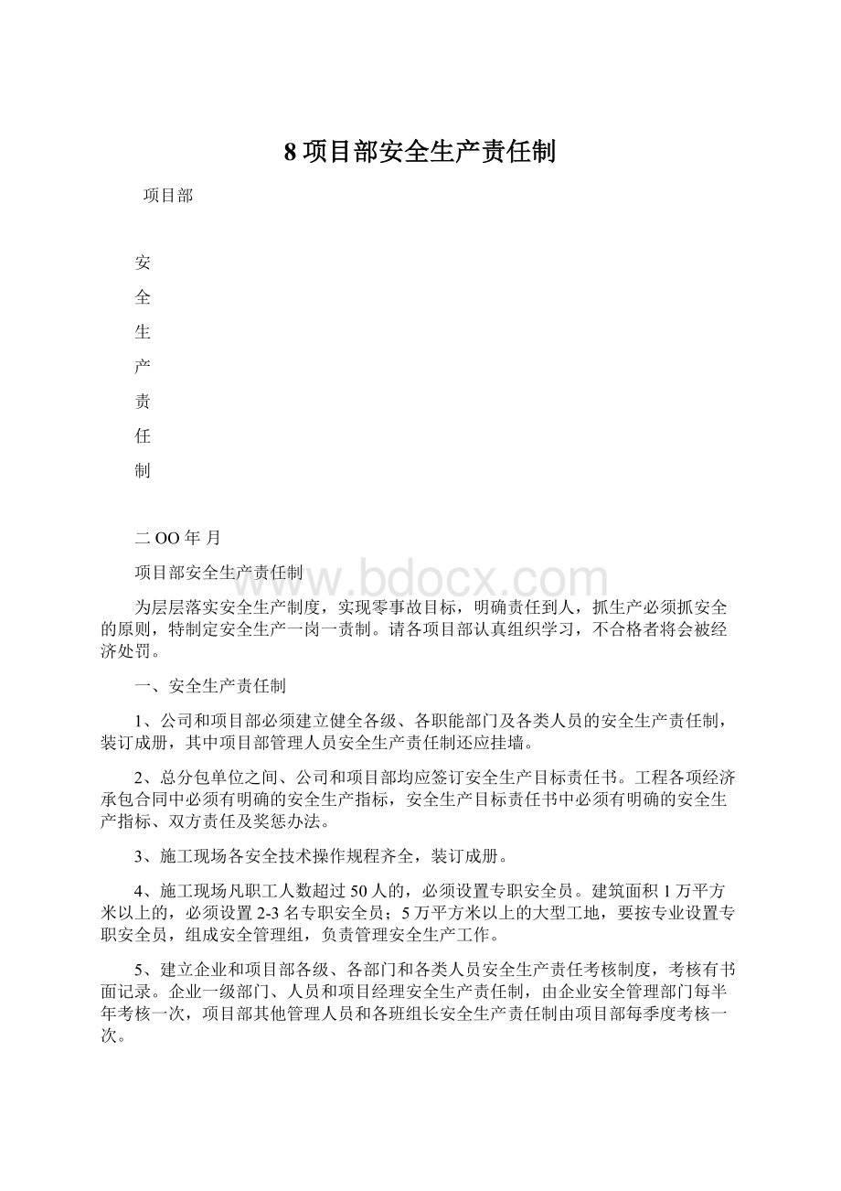 8项目部安全生产责任制.docx_第1页