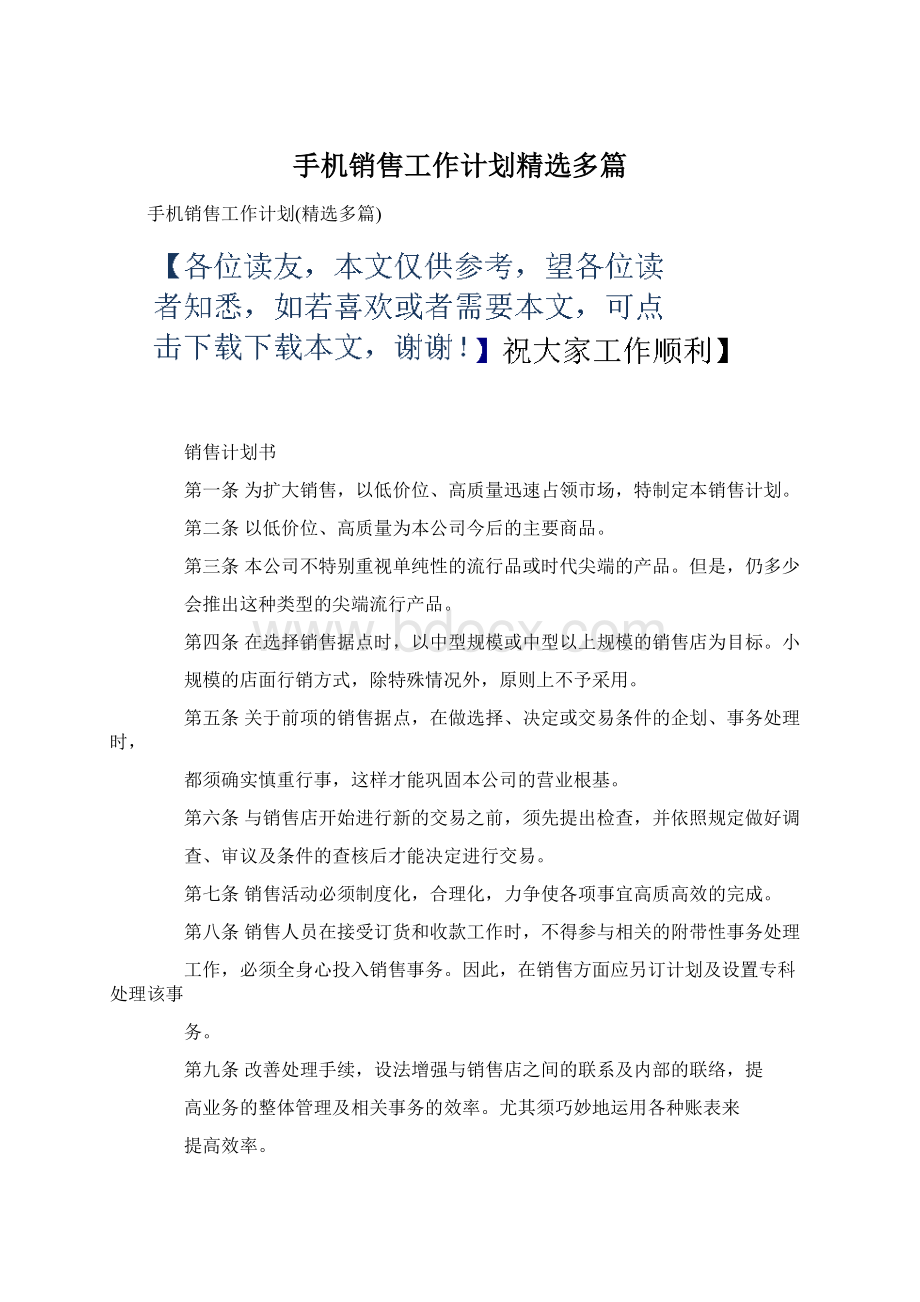 手机销售工作计划精选多篇文档格式.docx_第1页