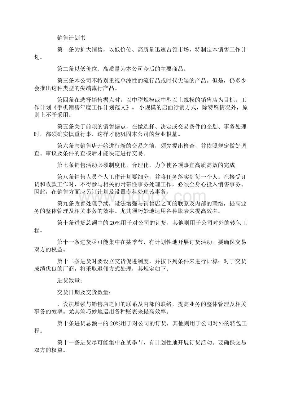 手机销售工作计划精选多篇文档格式.docx_第3页