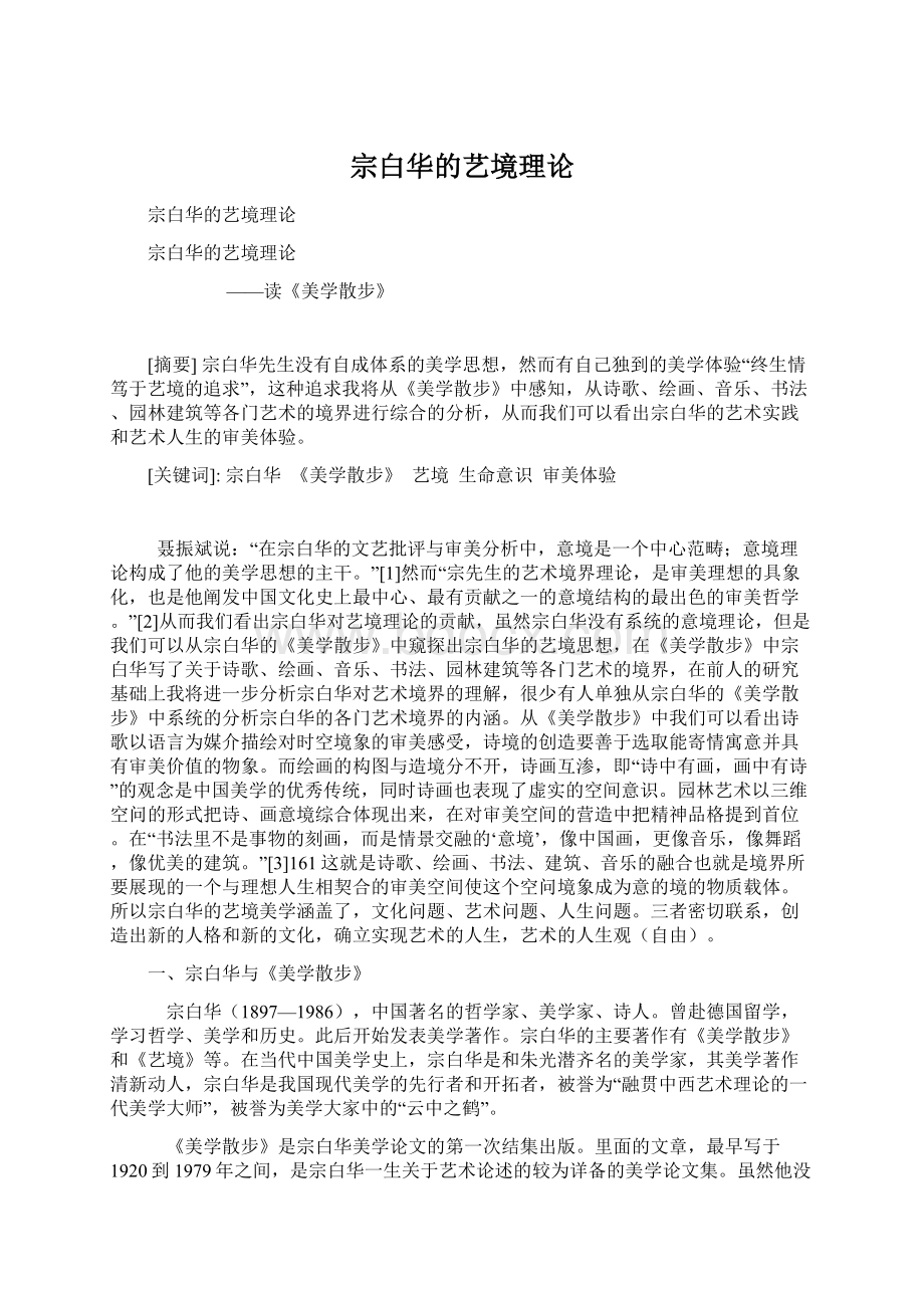 宗白华的艺境理论Word文档下载推荐.docx_第1页