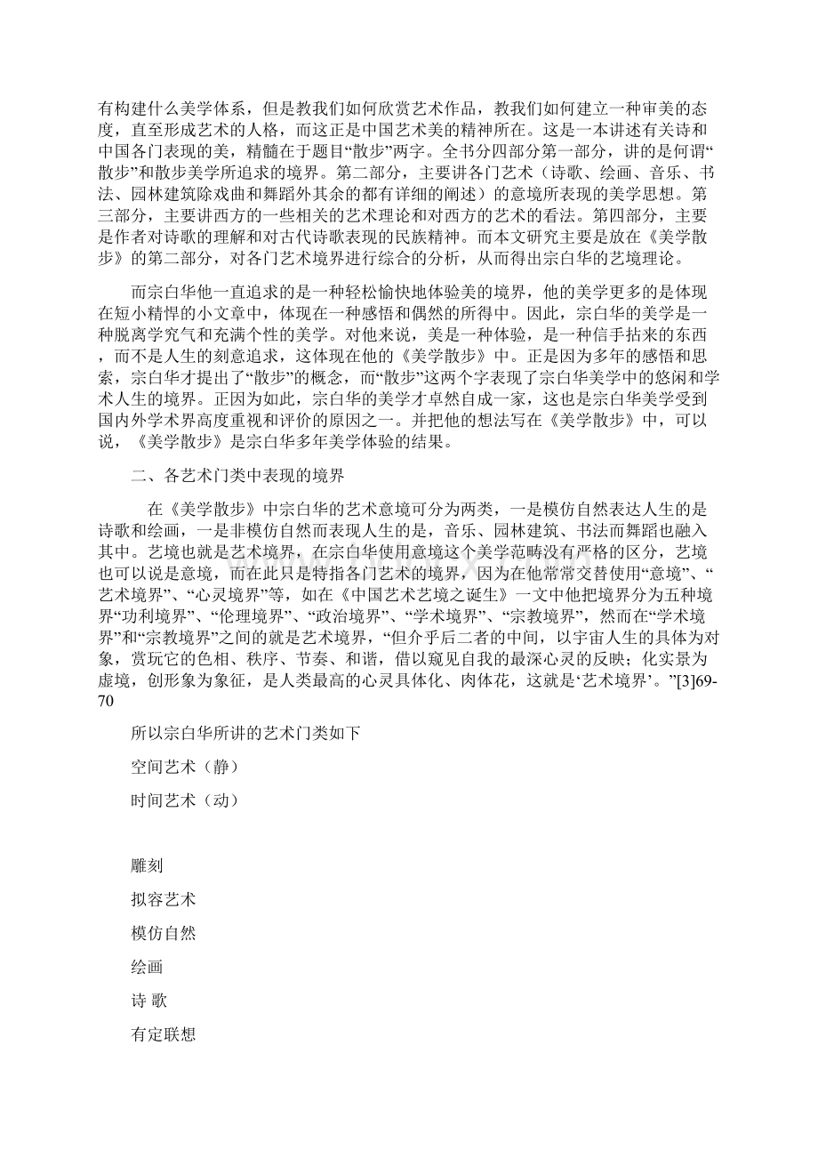 宗白华的艺境理论Word文档下载推荐.docx_第2页