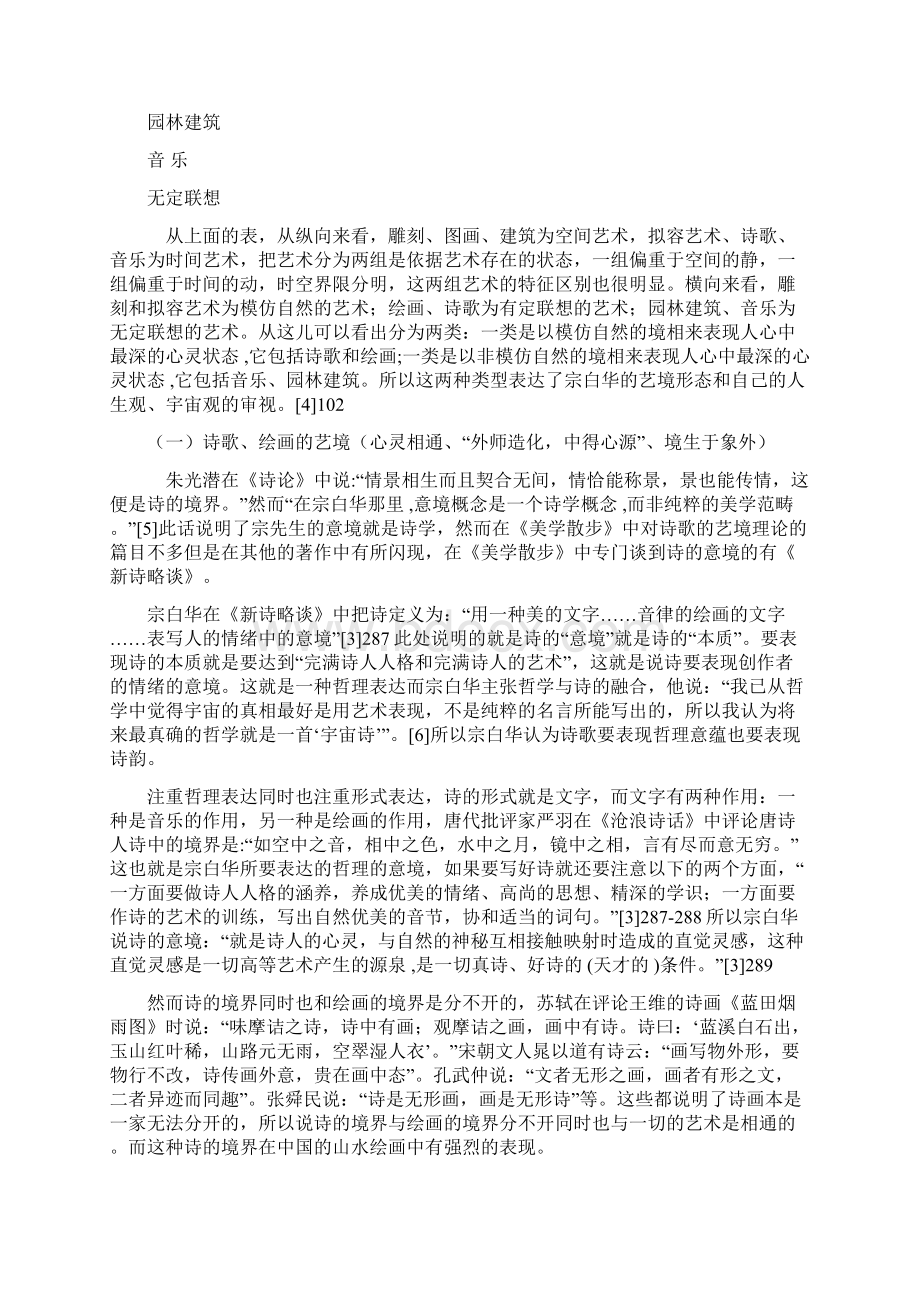 宗白华的艺境理论Word文档下载推荐.docx_第3页