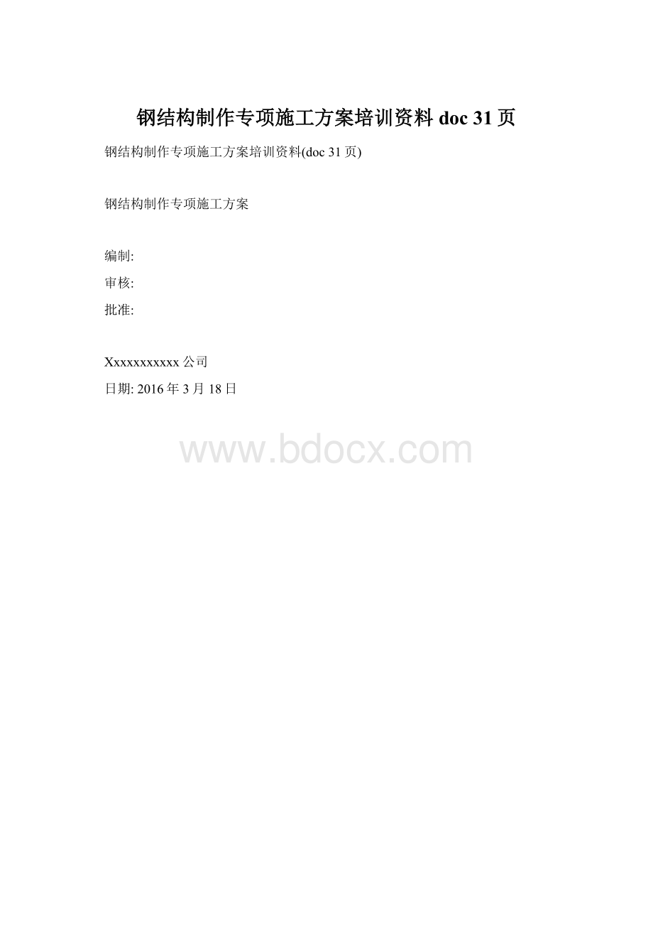 钢结构制作专项施工方案培训资料doc 31页Word文档下载推荐.docx