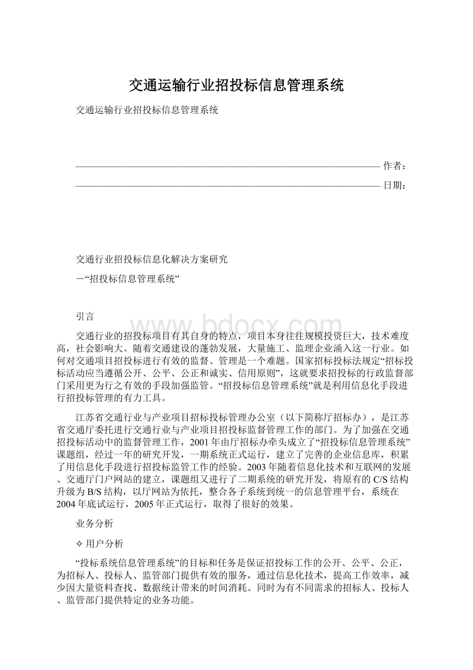 交通运输行业招投标信息管理系统.docx