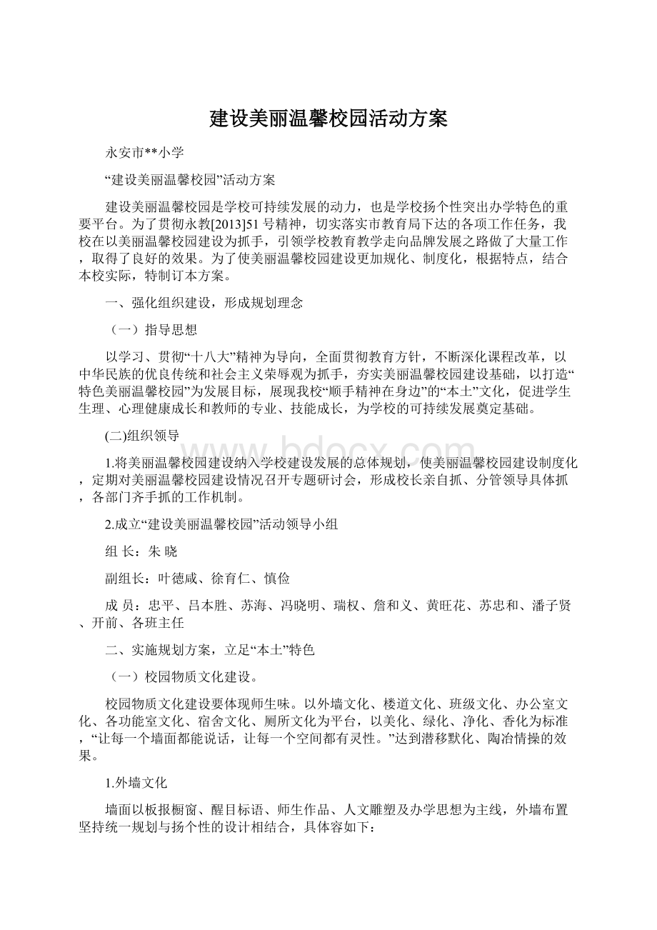 建设美丽温馨校园活动方案.docx_第1页