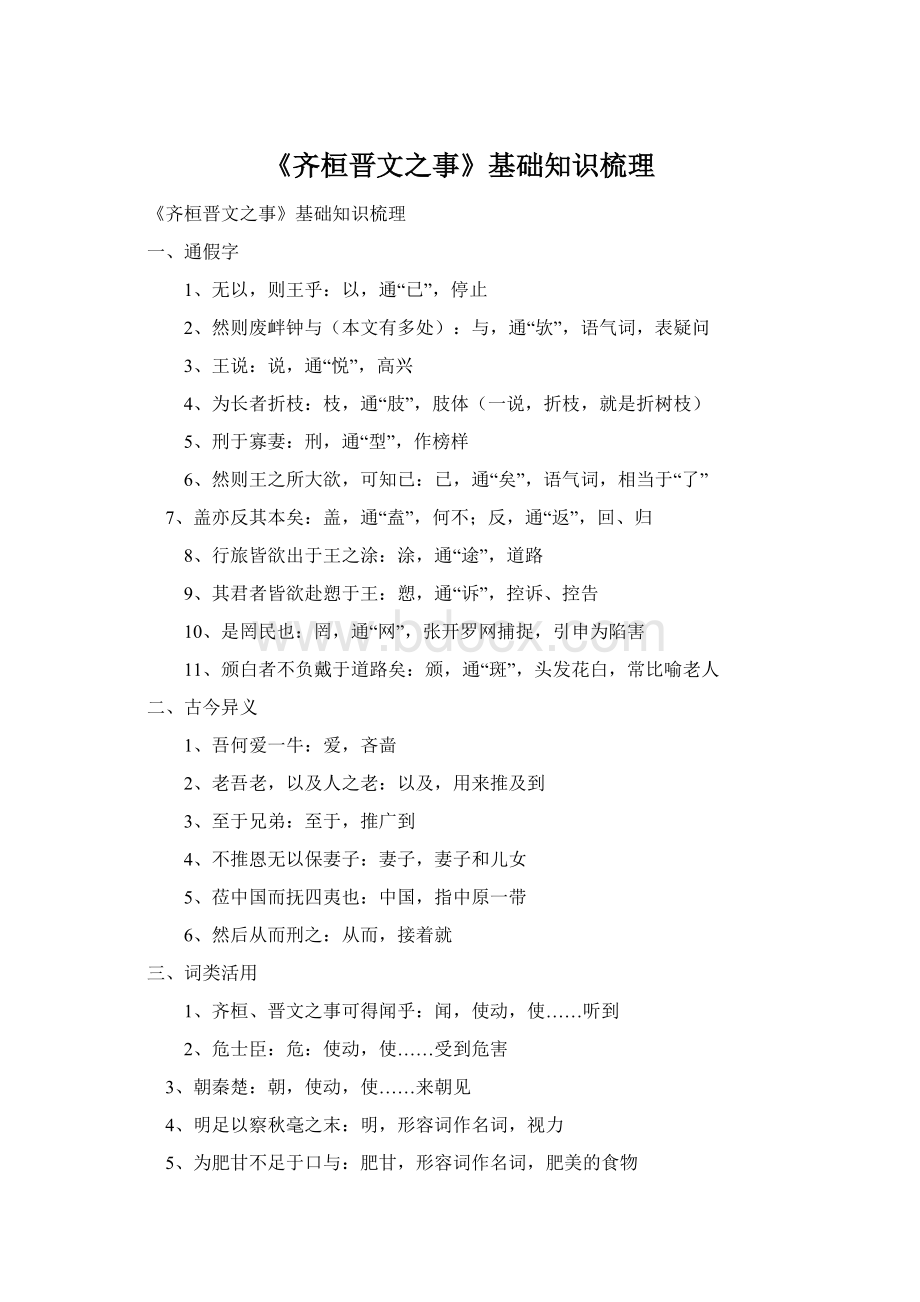 《齐桓晋文之事》基础知识梳理Word文件下载.docx_第1页