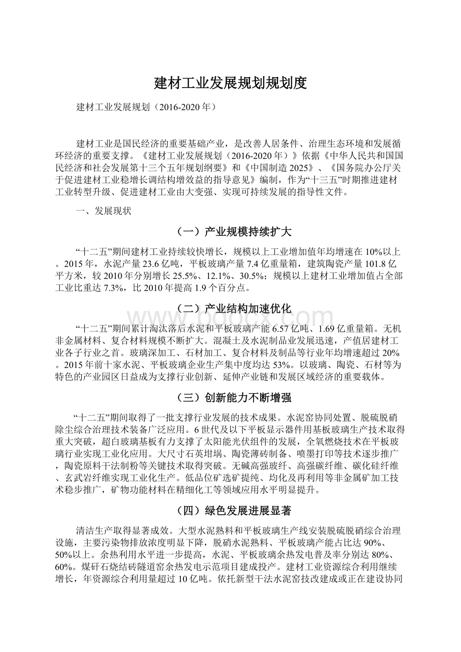 建材工业发展规划规划度Word下载.docx