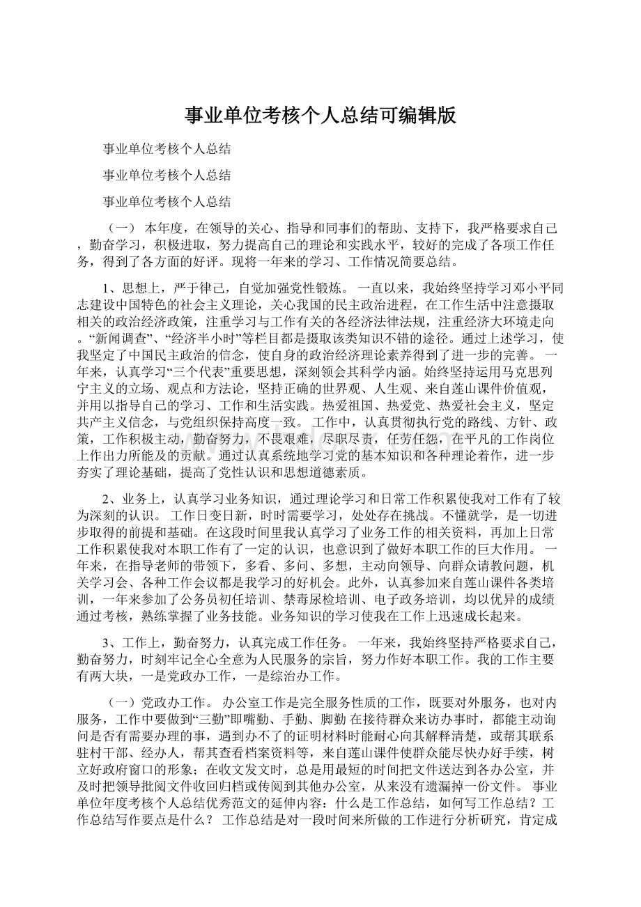 事业单位考核个人总结可编辑版.docx_第1页