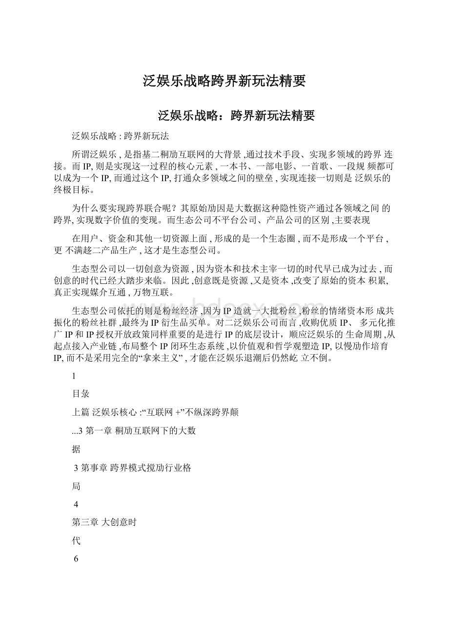 泛娱乐战略跨界新玩法精要Word下载.docx