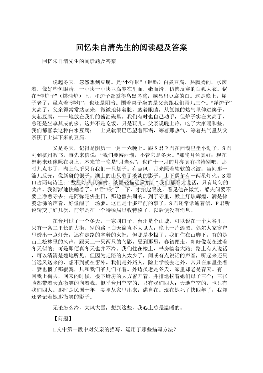 回忆朱自清先生的阅读题及答案.docx_第1页