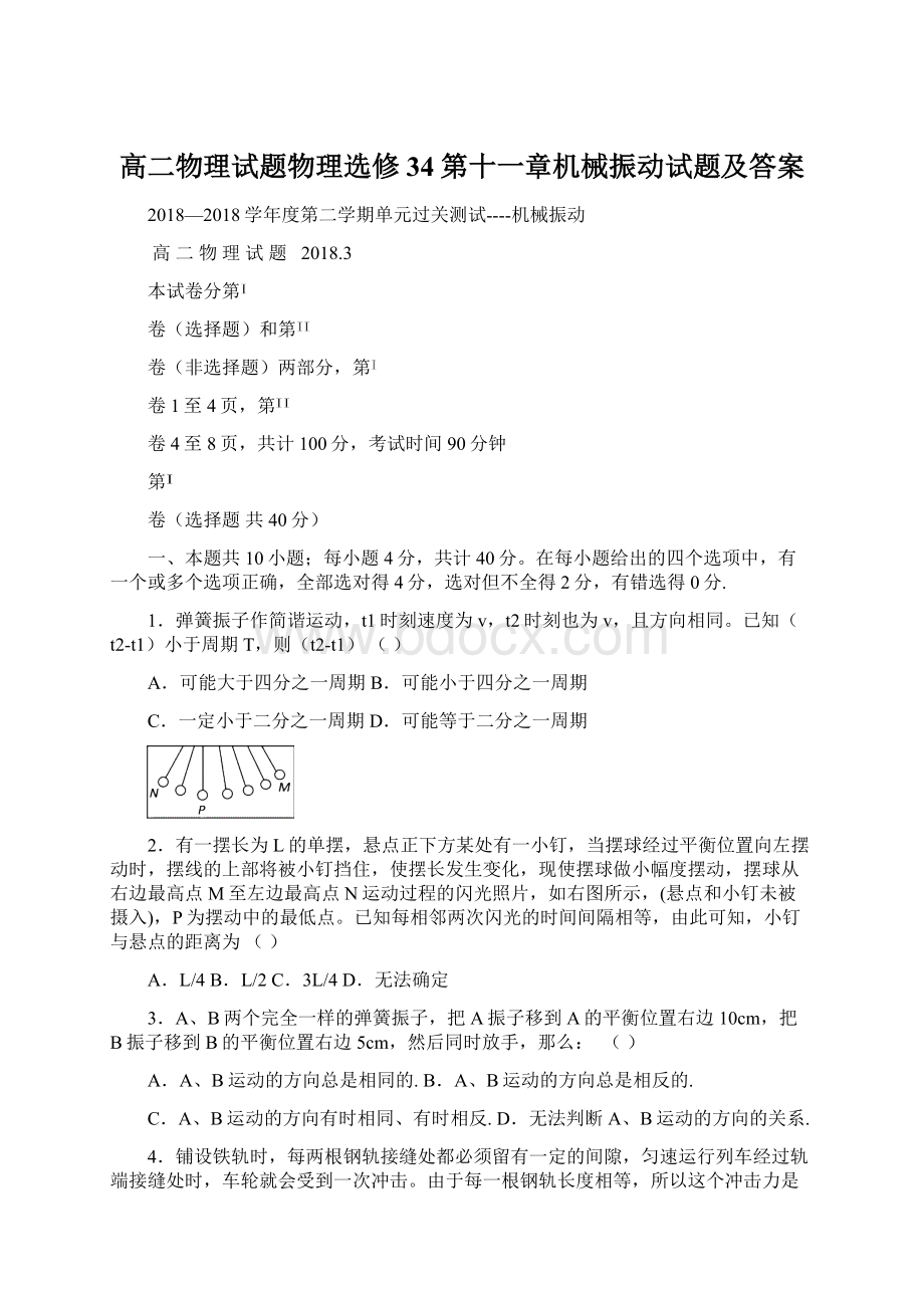 高二物理试题物理选修34第十一章机械振动试题及答案.docx