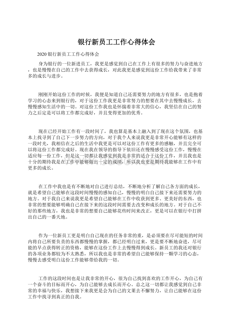 银行新员工工作心得体会Word文档下载推荐.docx_第1页