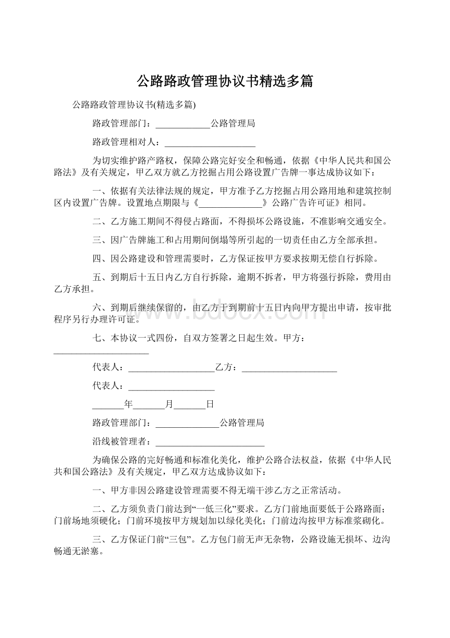 公路路政管理协议书精选多篇.docx