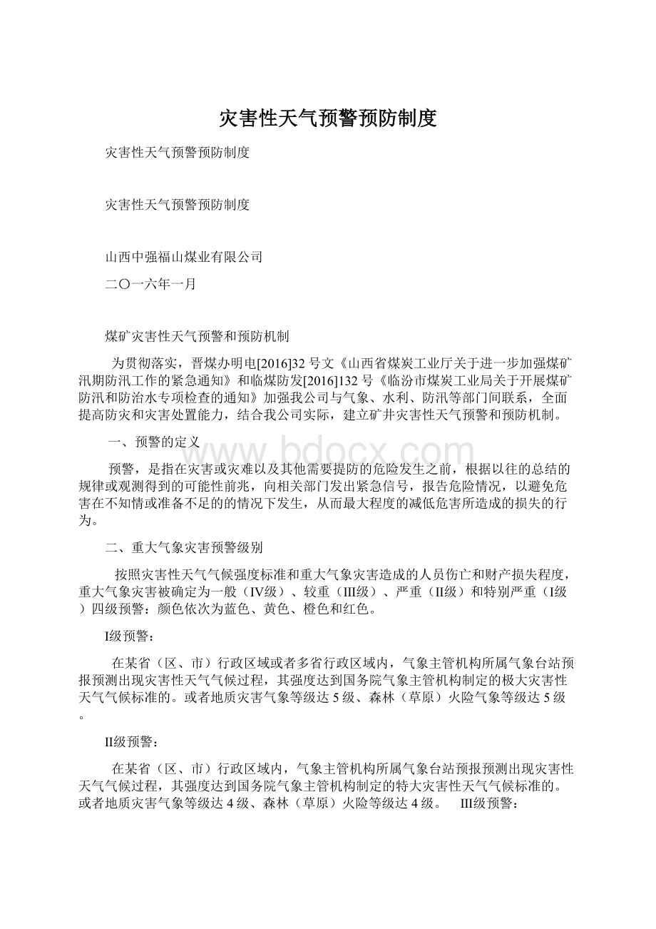 灾害性天气预警预防制度.docx