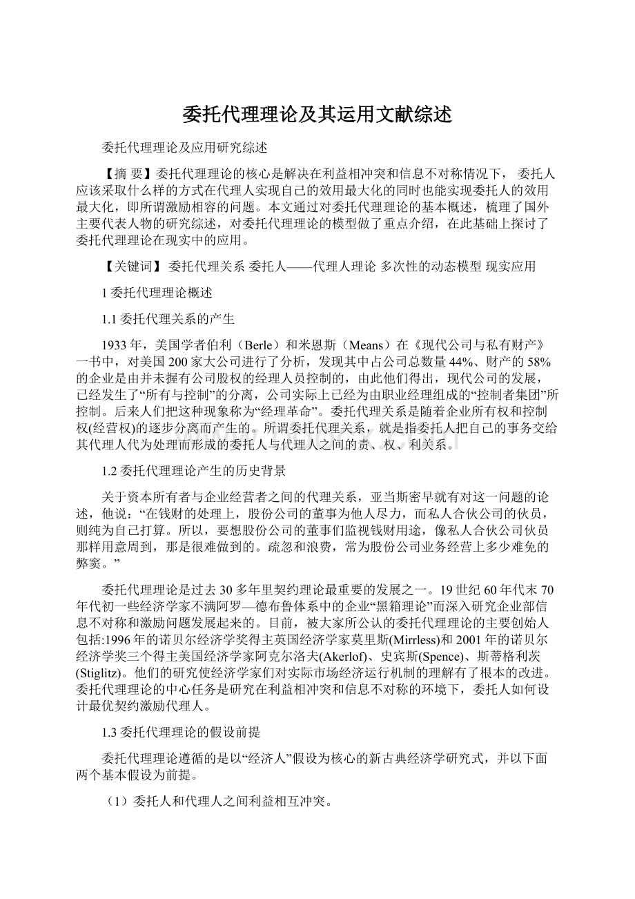 委托代理理论及其运用文献综述.docx