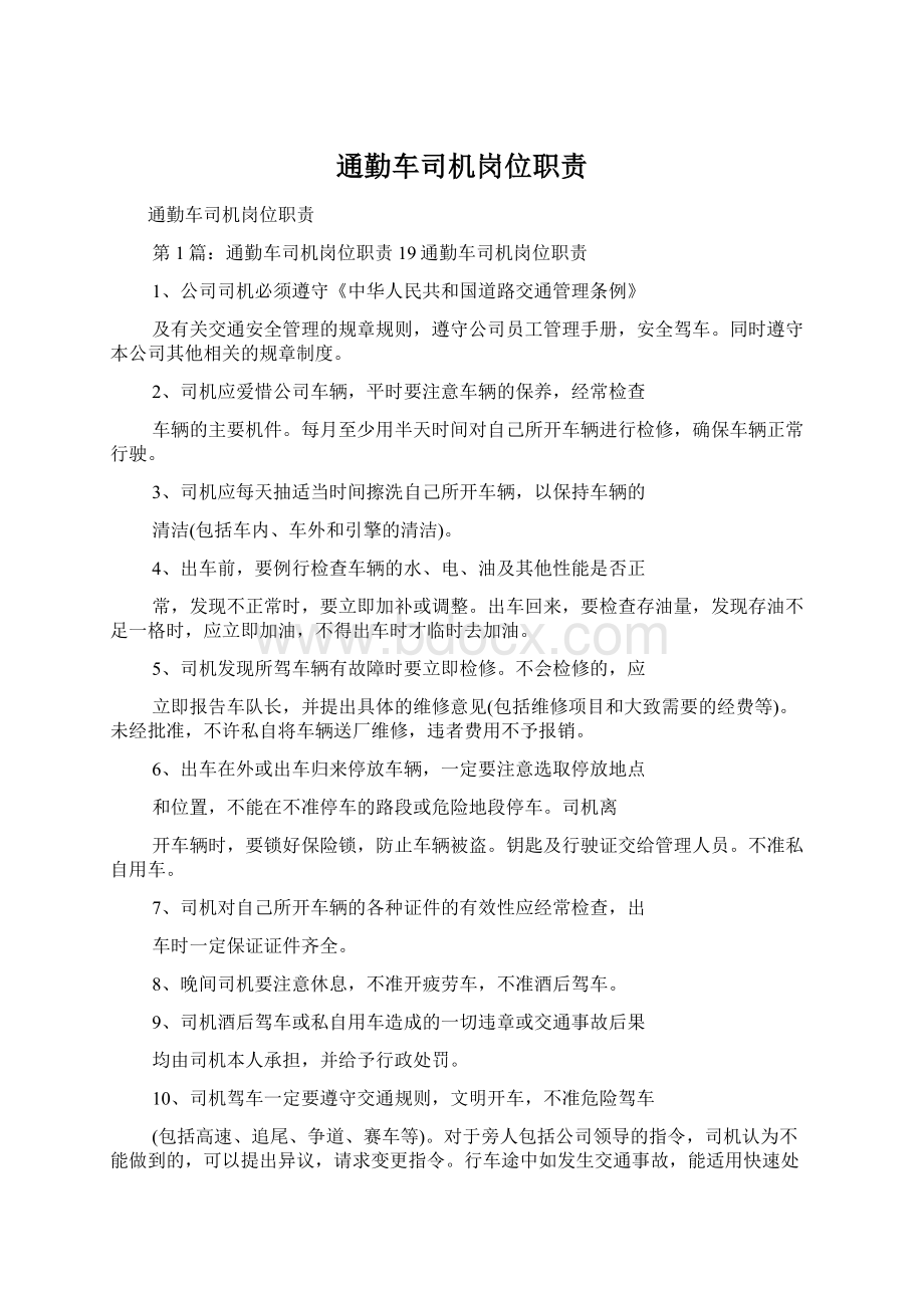 通勤车司机岗位职责Word格式.docx_第1页