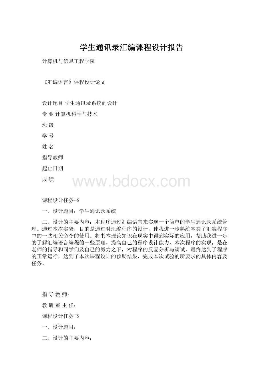 学生通讯录汇编课程设计报告Word下载.docx