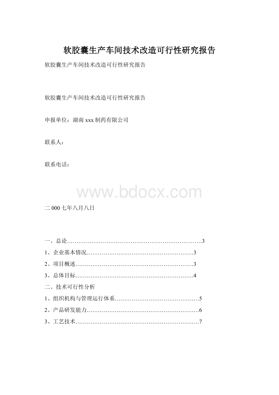 软胶囊生产车间技术改造可行性研究报告Word下载.docx_第1页