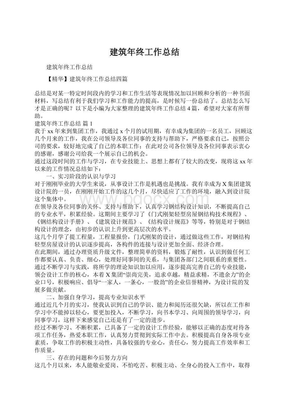 建筑年终工作总结Word文档格式.docx_第1页