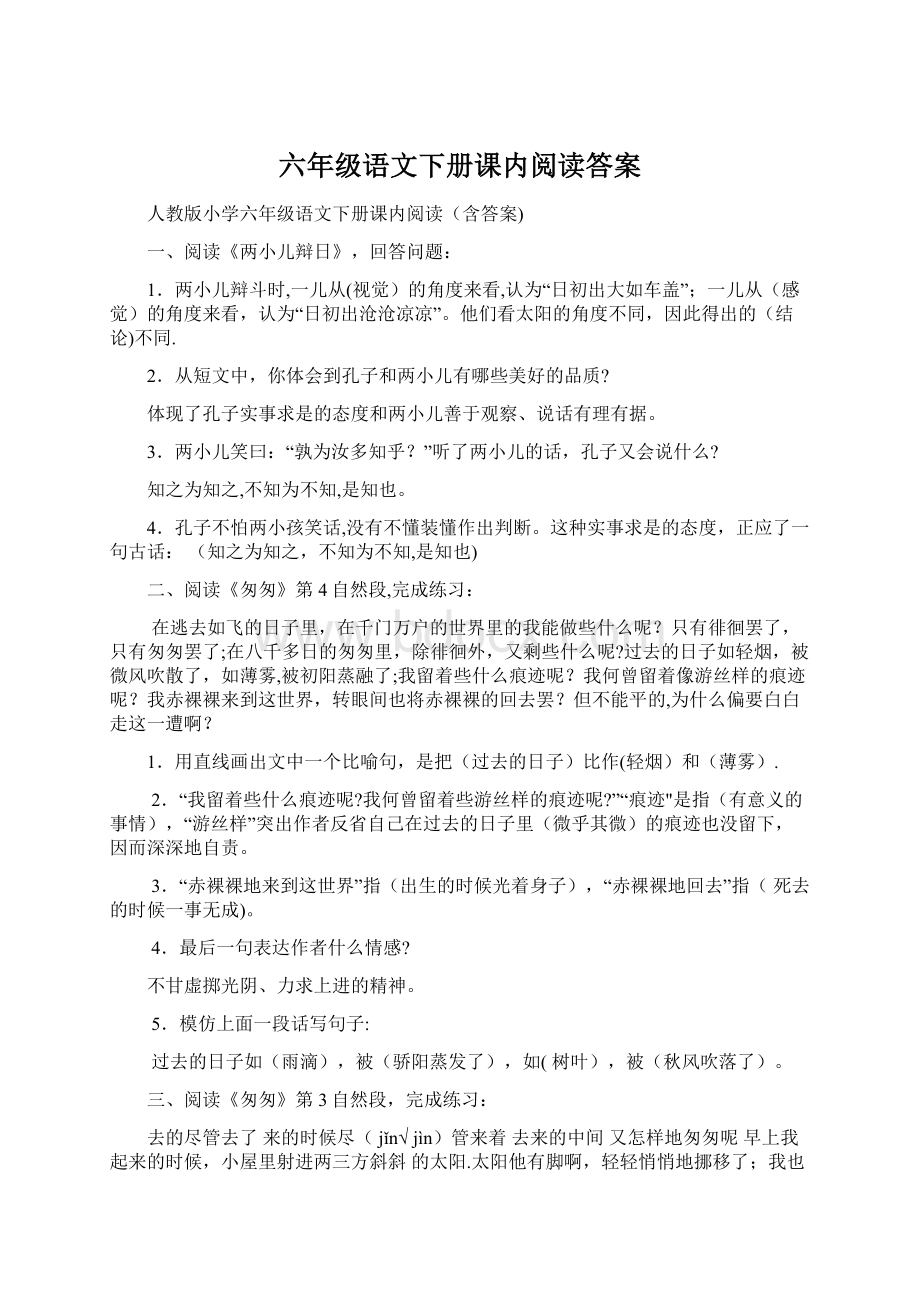 六年级语文下册课内阅读答案Word格式.docx