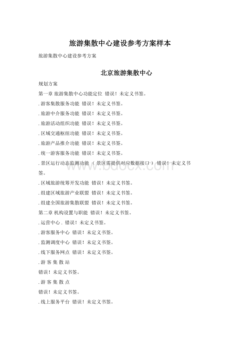 旅游集散中心建设参考方案样本Word文件下载.docx_第1页