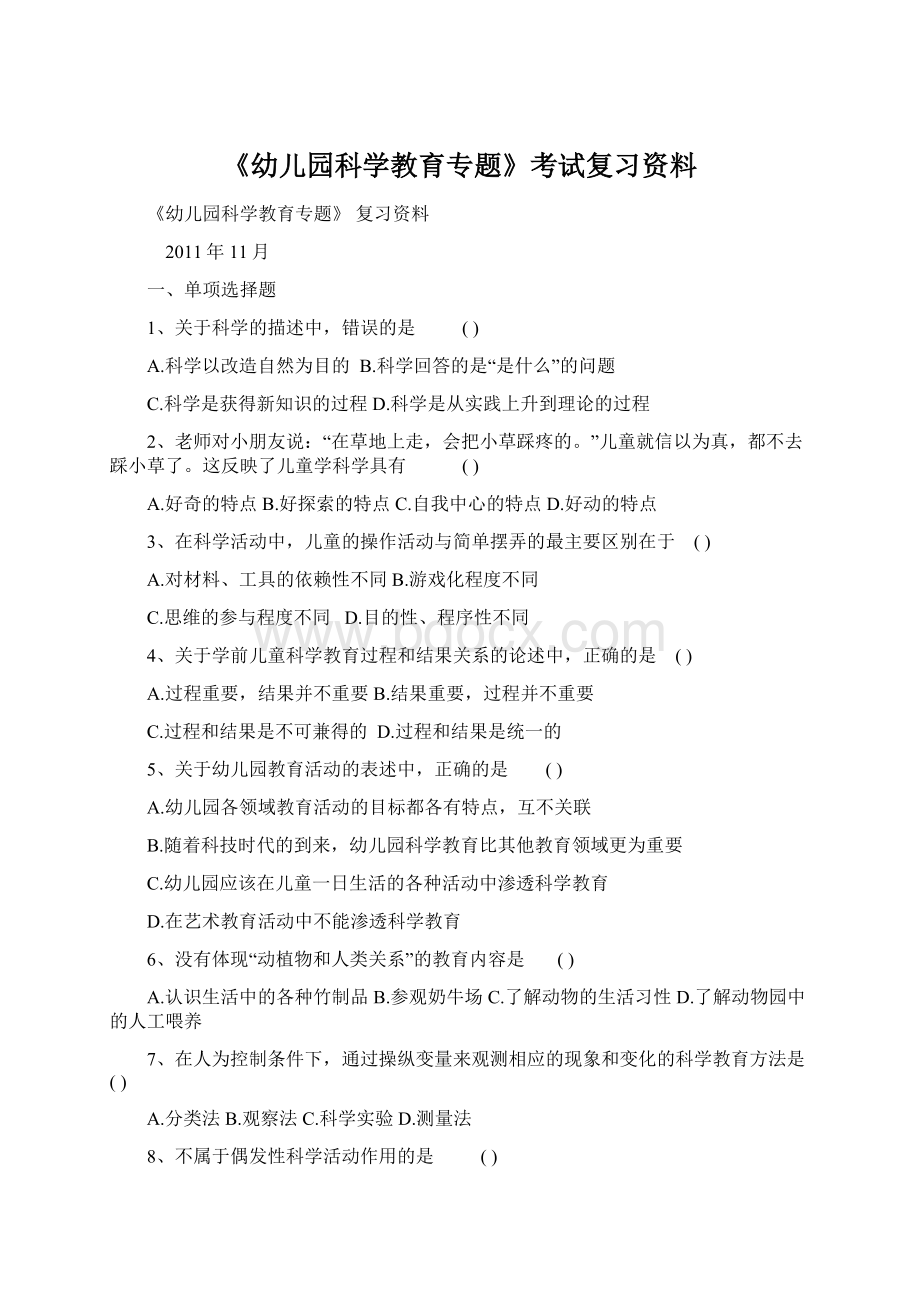 《幼儿园科学教育专题》考试复习资料Word文档下载推荐.docx_第1页