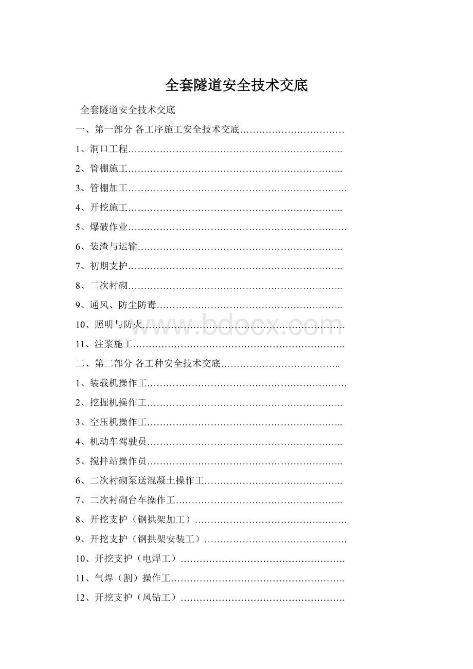 全套隧道安全技术交底Word格式.docx