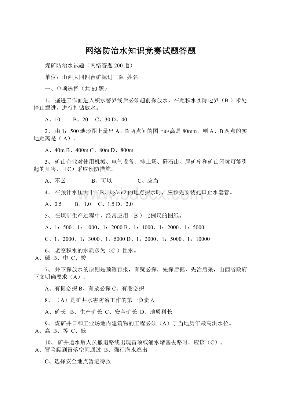 网络防治水知识竞赛试题答题Word格式.docx