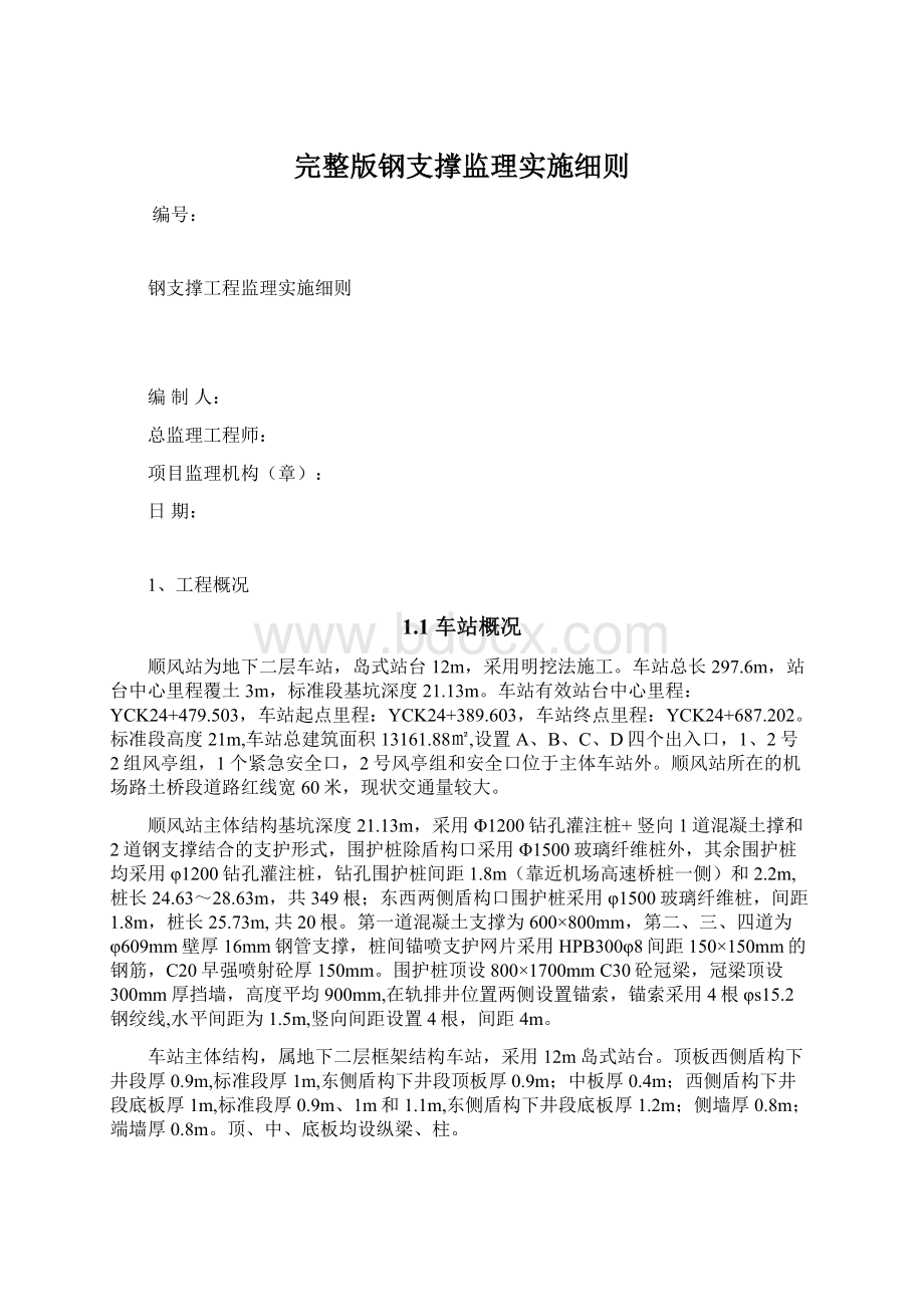 完整版钢支撑监理实施细则.docx