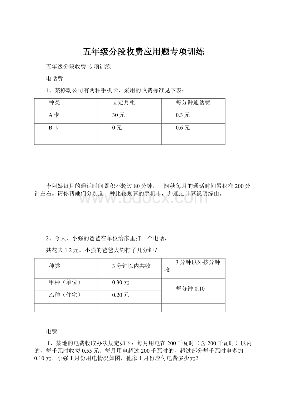 五年级分段收费应用题专项训练.docx