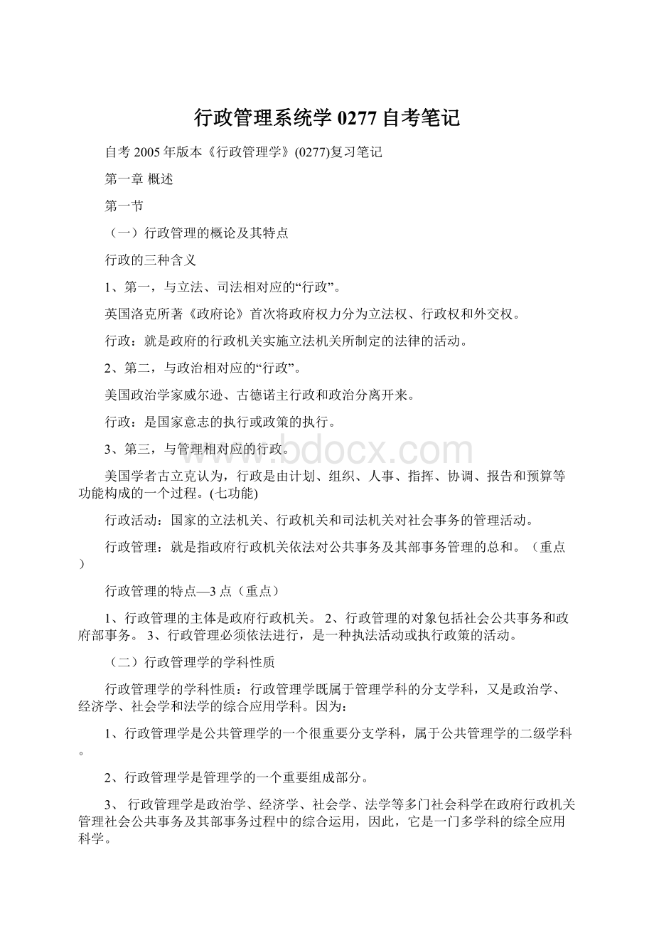 行政管理系统学0277自考笔记Word下载.docx_第1页