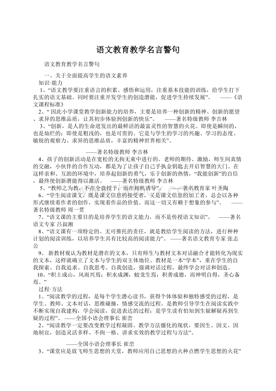 语文教育教学名言警句Word文档下载推荐.docx