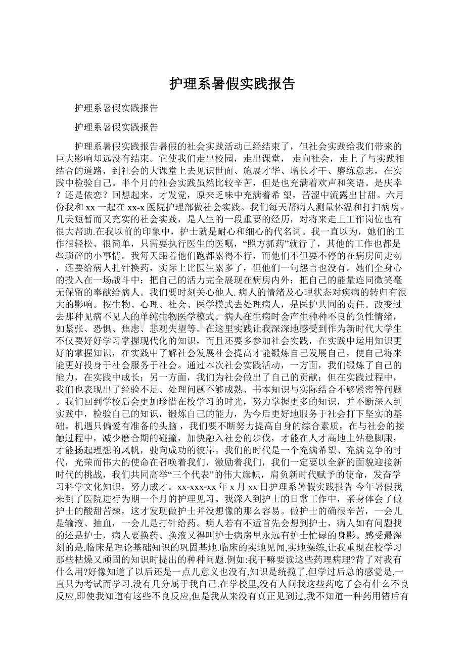 护理系暑假实践报告.docx_第1页