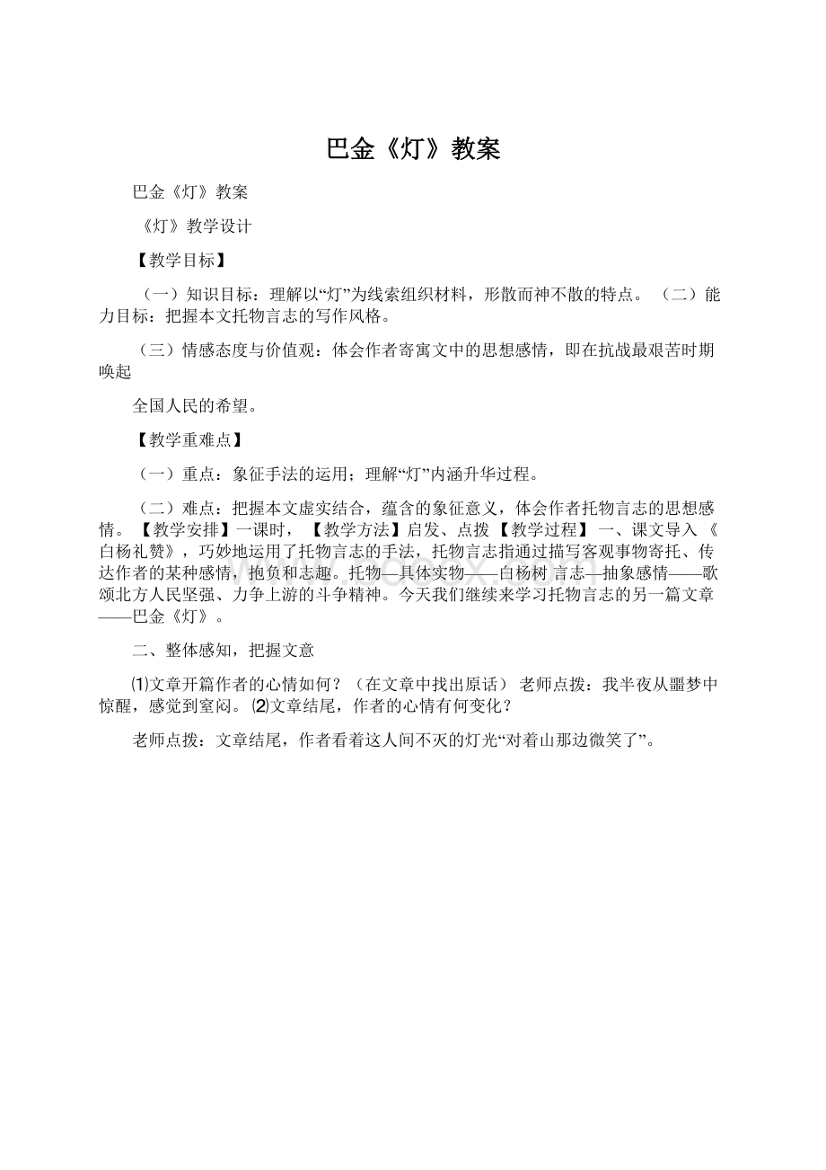 巴金《灯》教案Word下载.docx_第1页