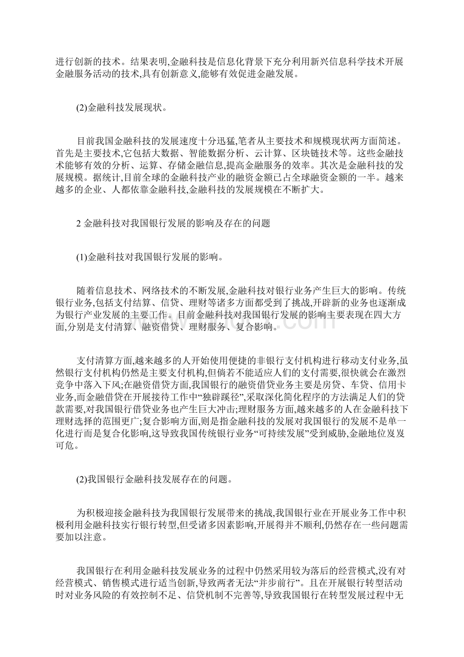 金融科技对我国银行发展的影响与转型利用.docx_第2页