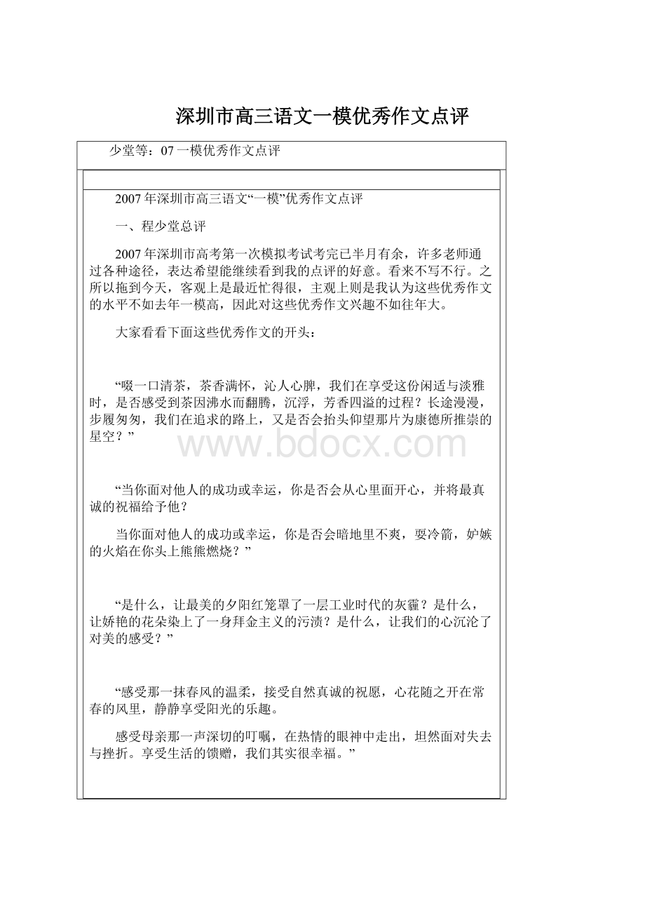 深圳市高三语文一模优秀作文点评.docx