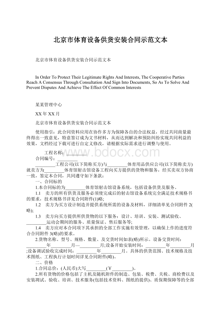 北京市体育设备供货安装合同示范文本.docx