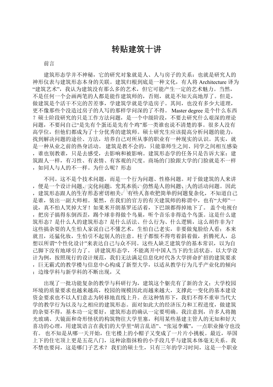 转贴建筑十讲Word下载.docx_第1页