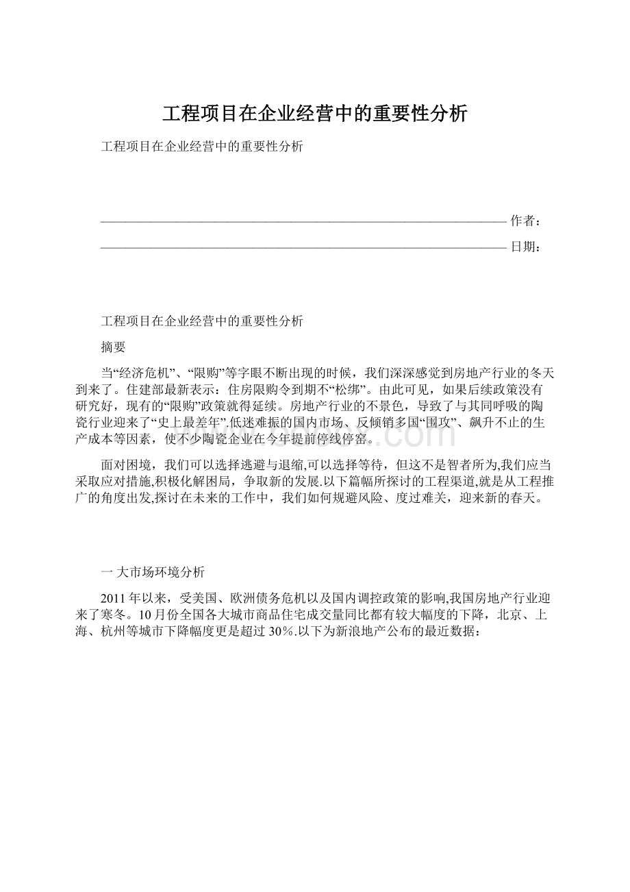 工程项目在企业经营中的重要性分析Word文件下载.docx_第1页