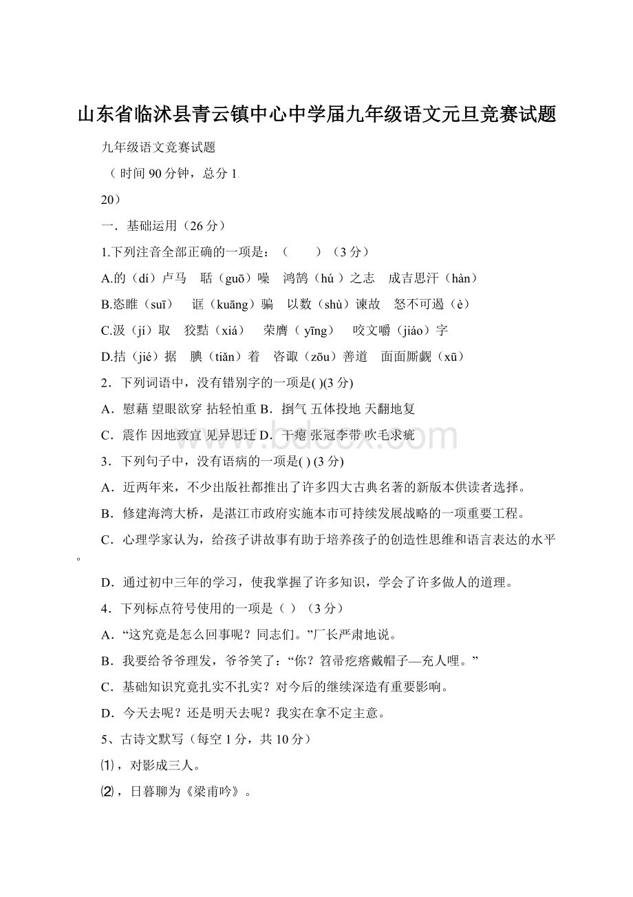 山东省临沭县青云镇中心中学届九年级语文元旦竞赛试题.docx_第1页