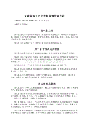 某建筑施工企业市场营销管理办法.docx