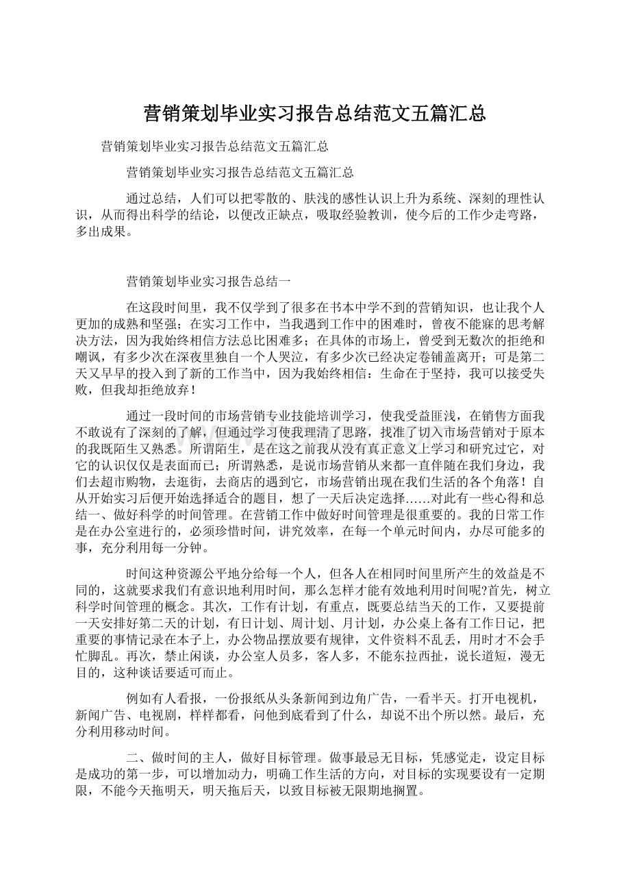 营销策划毕业实习报告总结范文五篇汇总.docx