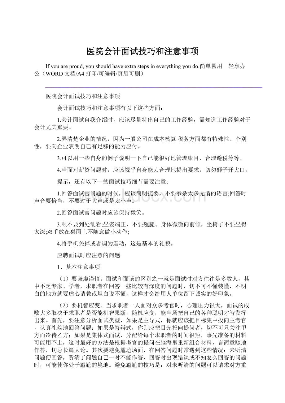 医院会计面试技巧和注意事项Word文档格式.docx